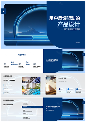 用户反馈驱动现代家具创新设计提升满意度PPT模板