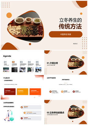 中医专家谈立冬节气养生饮食中草药习惯PPT模板