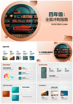 四年级全科期末冲刺复习指南PPT模板