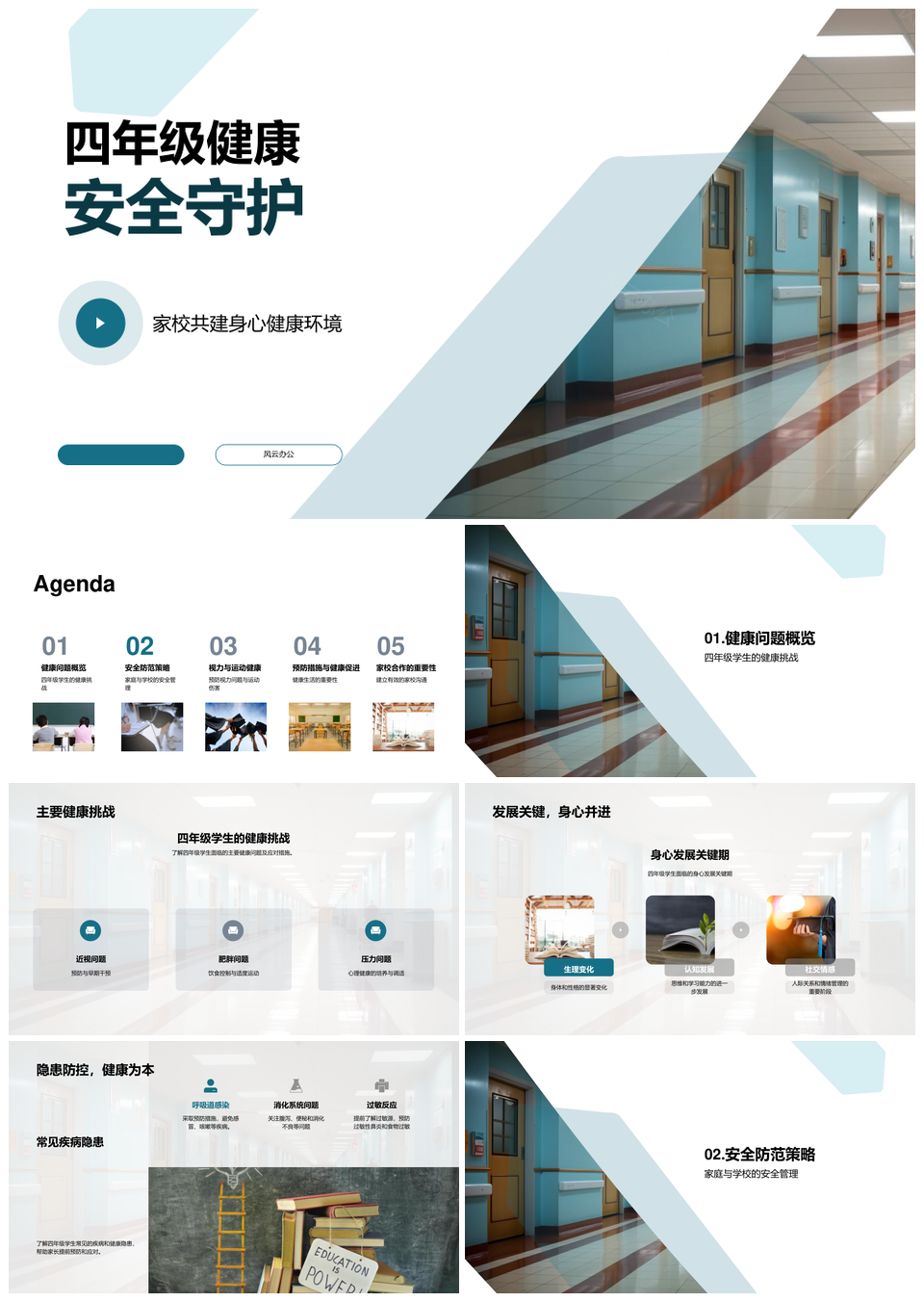 四年级学校建筑健康安全守护PPT模板