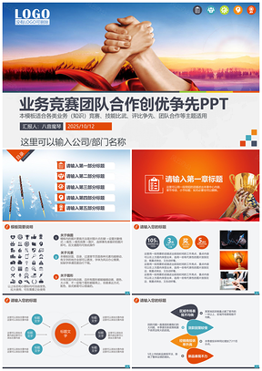 2025业务竞争团队合作竞聘工作集体PPT模板