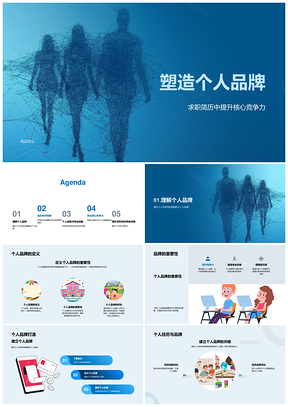 个人品牌构建简历展示核心技能提升求职率PPT模板