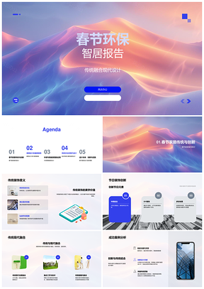 春节环保智居传统现代智能设计趋势报告PPT模板