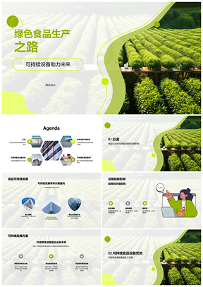 工程师引领食品企业绿色生产设备节能降耗PPT模板