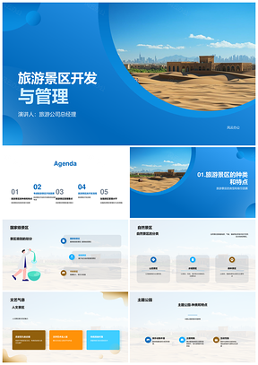旅游景区开发管理类型资源市场特点PPT模板