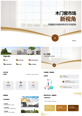 木门窗市场调研分析创业路演商业计划PPT模板
