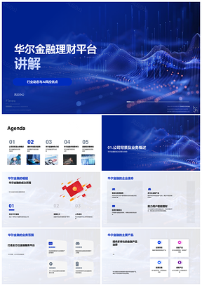 华尔金融AI风控保障投资者资金安全解析PPT模板