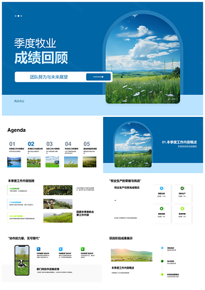 牧场季度生产成果团队协作展望未来PPT模板