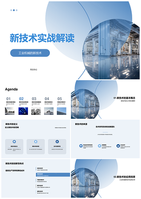 工业机械新技术创新应用与生产变革PPT模板