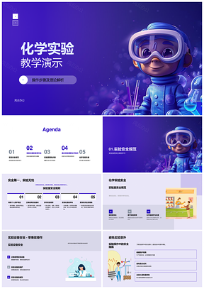 化学实验安全原理步骤设计分析教学PPT模板