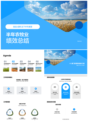 农牧业半年绩效挑战成果展望总结PPT模板