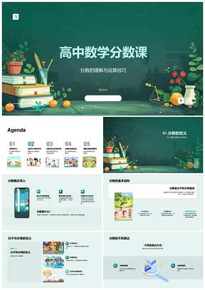 高中数学分数组成应用培养抽象思维PPT模板