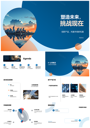塑造未来挑战现在创新产品发布会开启IT新机遇PPT模板