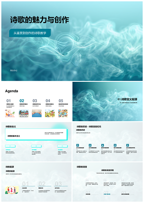 诗歌艺术魅力创作教学特性鉴赏PPT模板