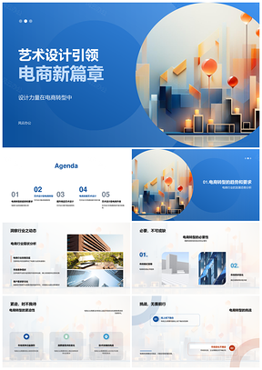 艺术设计驱动电商转型重塑品牌高质发展PPT模板