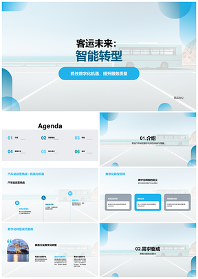客运汽车站公交数字化转型运营模式探索PPT模板
