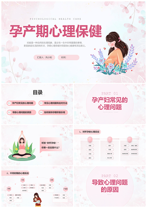 2025粉色插画风孕产期心理保健科普课件