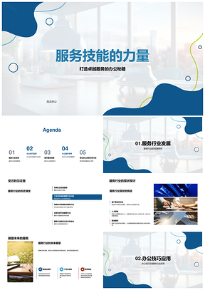 服务行业技能培训提升效能优化客户管理PPT模板