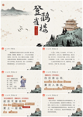 部编版二上语文登鹳雀楼手绘中国风课件