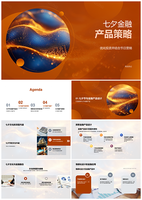2025七夕金融产品文化情感设计营销策略PPT模板