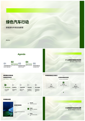绿色汽车行动新能源研发与环保理念践行PPT模板