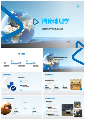 地理学定义研究对象发展历程与资源探秘PPT模板