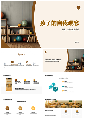 儿童自我观念发展师生策略与心理成长PPT模板