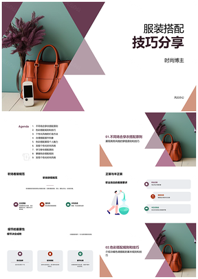 时尚博主场合穿搭配色个性配饰技巧PPT模板