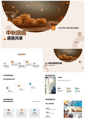 中秋团队团圆聚力传承共享月饼PPT模板