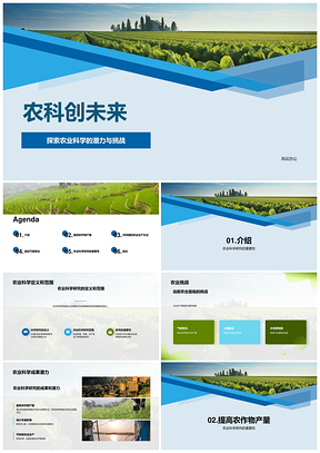 农科融合科政助力农林可持续创新PPT模板