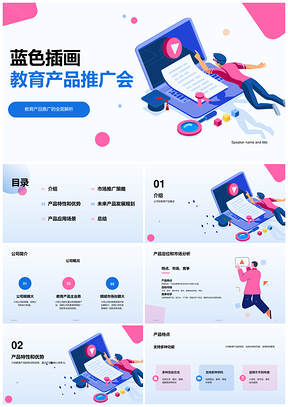 蓝色插画教育产品推广会CTR提升PPT模板