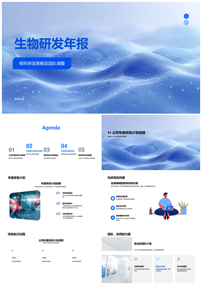 2025生物研发年报及明年方向建议PPT模板