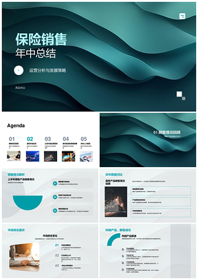 保险销售年中市场人力技术业绩竞争政策总结PPT模板