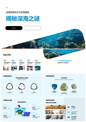 深海探索技术与生物科研揭秘PPT模板