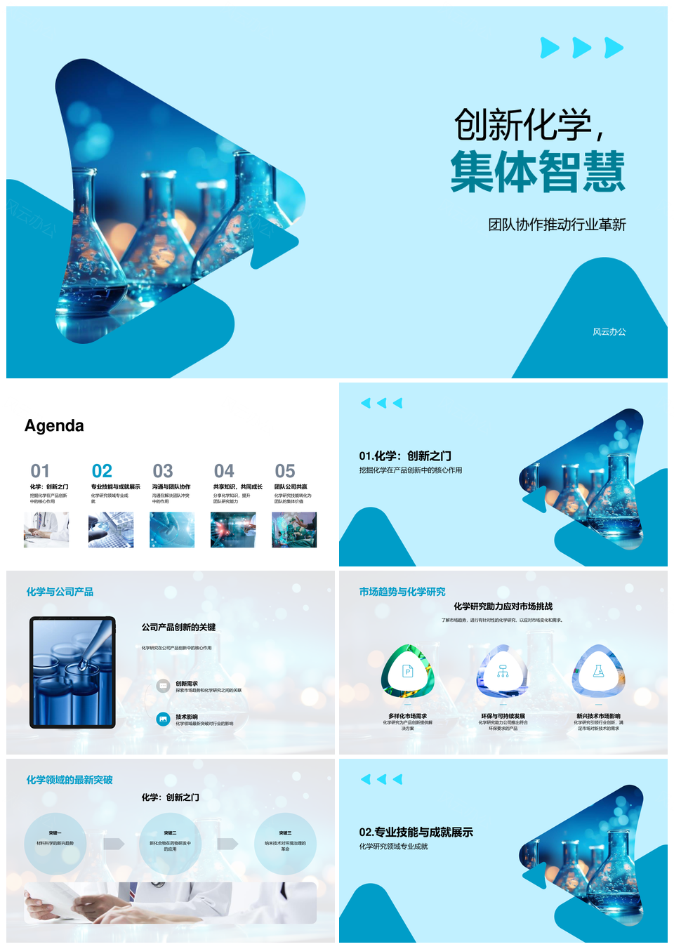 创新化学集体智慧协作革新行业PPT模板