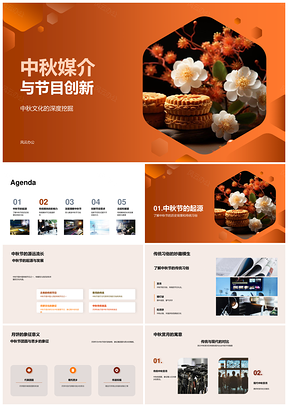 中秋媒介节目创新传承文化习俗PPT模板