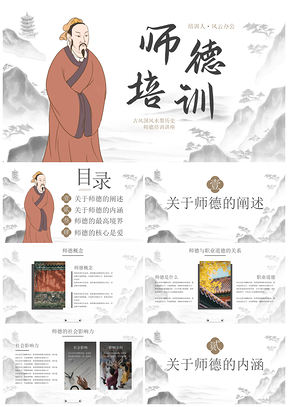 国风水墨师德师风职业素养历史主题讲座PPT模板