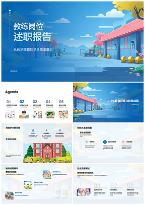 教练述职教学策略学员需求教育背景多元方法质量评估PPT模板