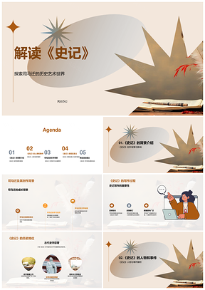 司马迁史记历史艺术人物思想文学技巧PPT模板