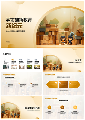 学前教师创新教学激趣玩教具活动PPT模板