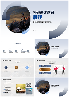 铁矿采选技术改进提升效率质量PPT模板