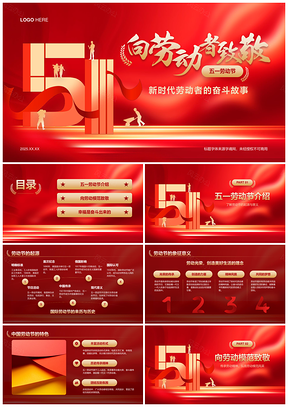 2025新时代劳动者五一奋斗光荣创造PPT模板
