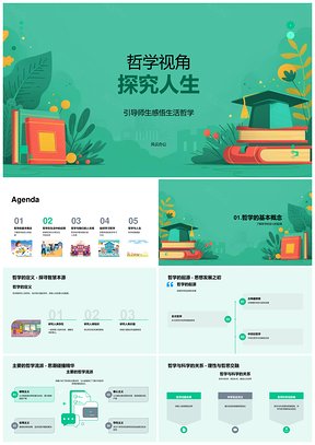 哲学流派人生伦理观探究PPT模板
