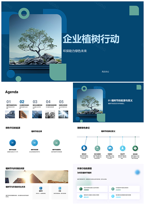 企业植树行动环保协作共建绿色未来PPT模板