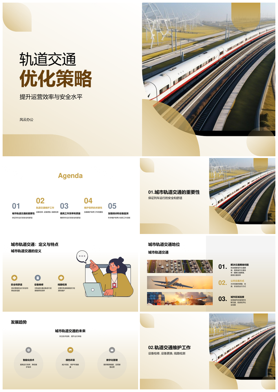 城市轨道交通运营维保检修提升列车安全舒适PPT模板