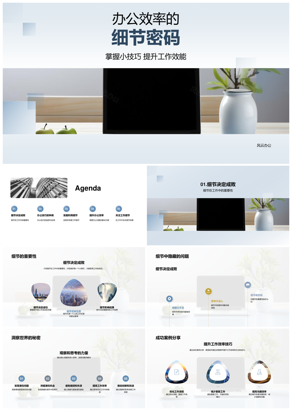 办公效率细节密码工作效能时间管理PPT模板