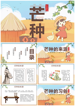 黄色卡通芒种节气丰收主题班会课PPT模板