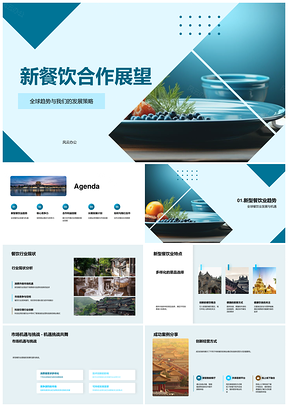 全球新型餐饮合作机遇与模式创新PPT模板