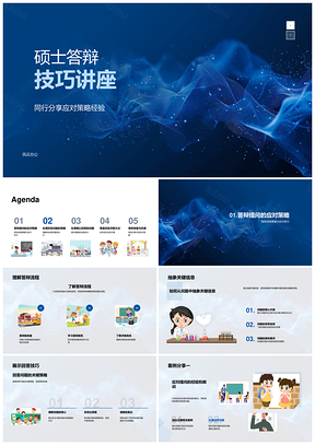 2025硕士答辩技巧应对策略与提问处理经验分享PPT模板