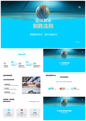 小学五年级篮球赛制胜策略教练演讲PPT模板